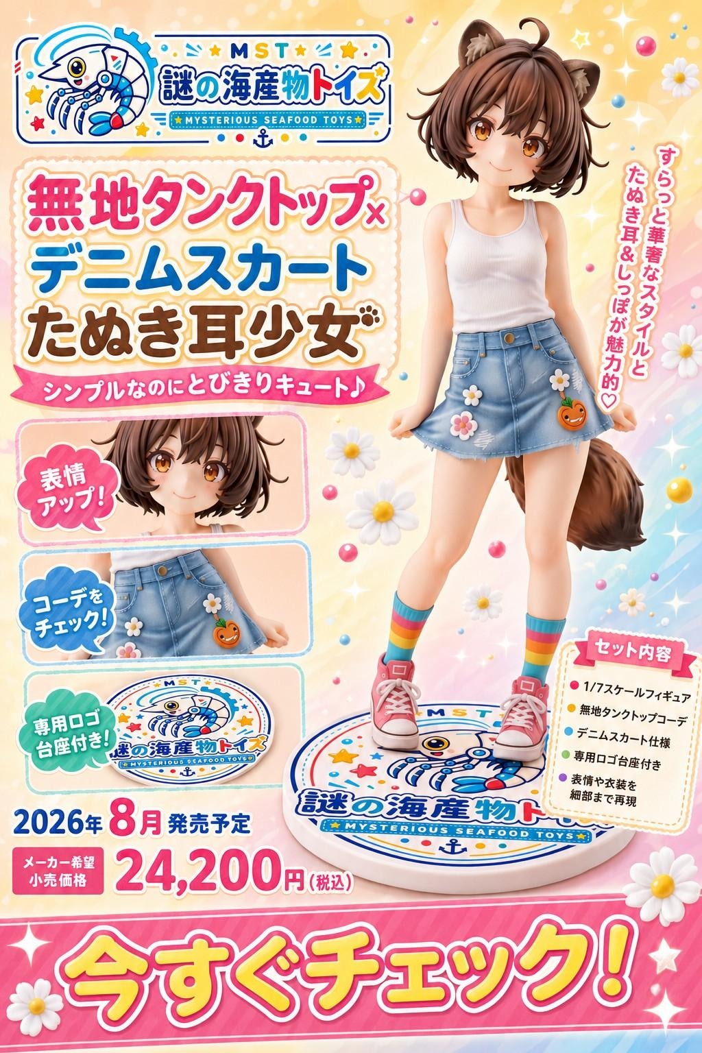 謎の海産物フィギュアコレクション８８