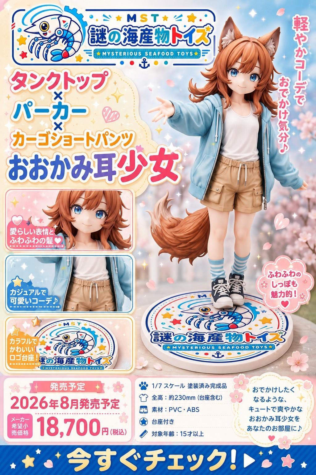謎の海産物フィギュアコレクション８８