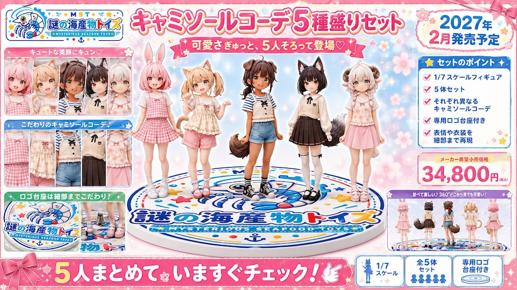 謎の海産物フィギュアコレクション８８