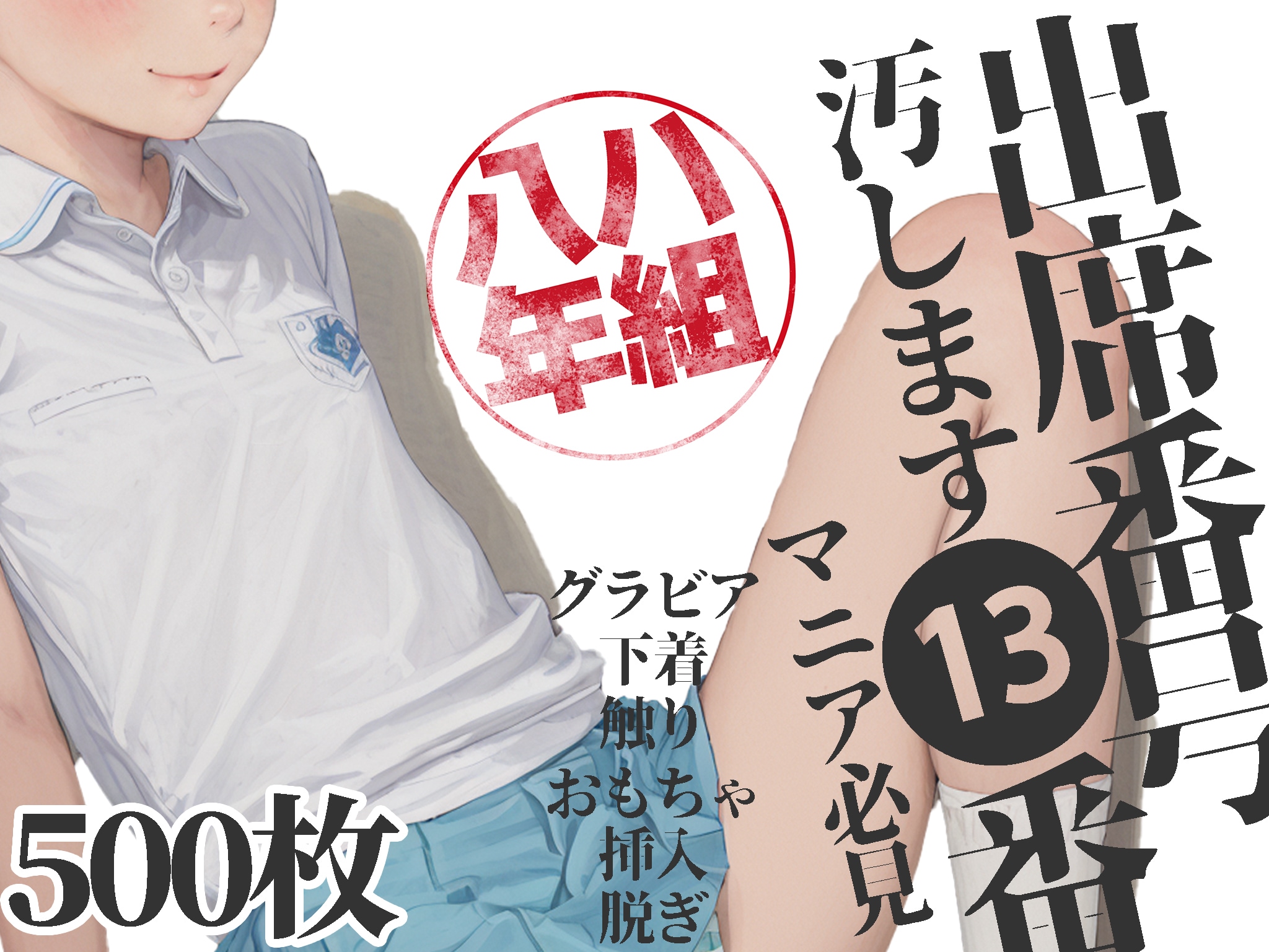 【オナサポ】八年ハ組の出席番号13番 斎藤 すず 出席簿シリーズ