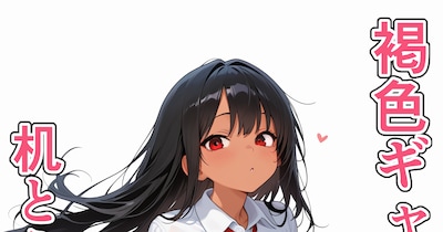 (1/2)褐色ギャルちゃんが机とえっちする話