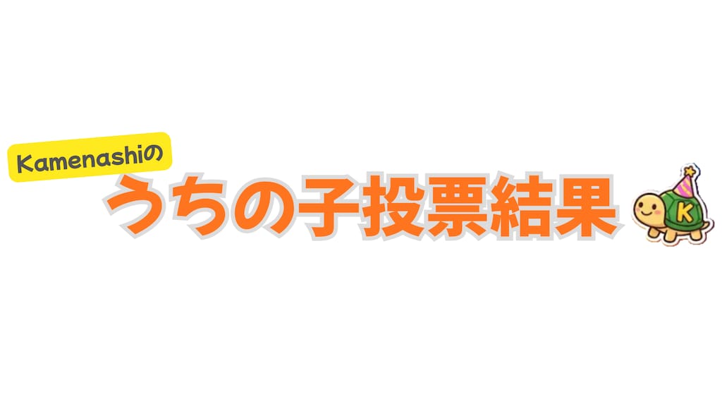 Kamenashiのうちの子投票結果
