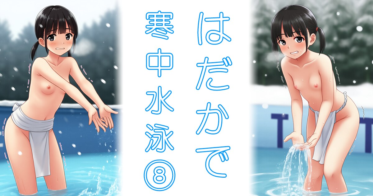 はだかで寒中水泳⑧（40枚）