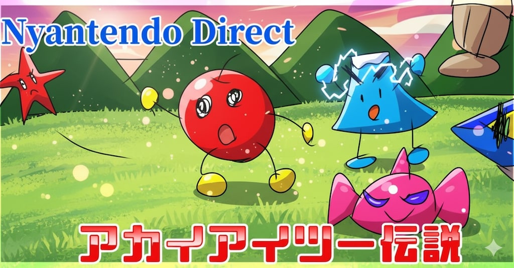 『Nyantendo Direct ー始まる！赤いキラキラ伝説ー』