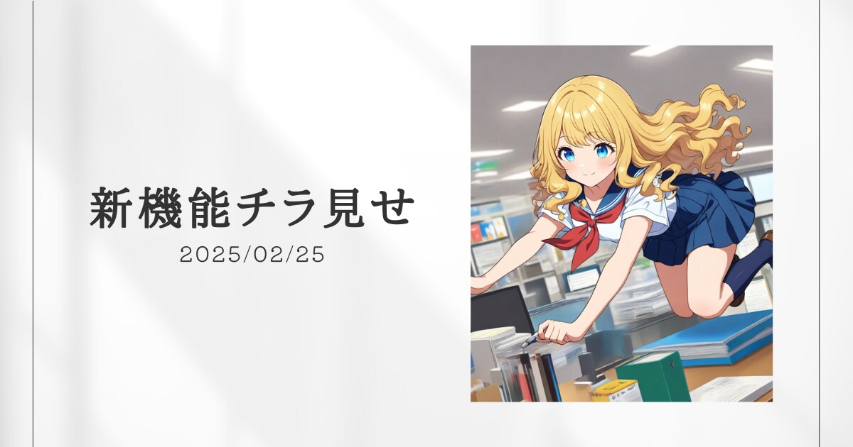 新機能チラ見せ！#2