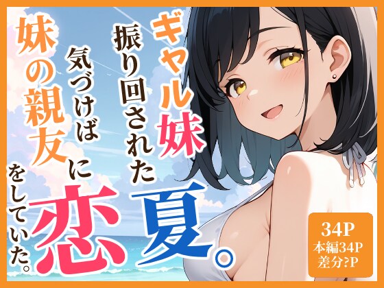ギャル妹に振り回された夏。気づけば妹の親友と恋をしていた。