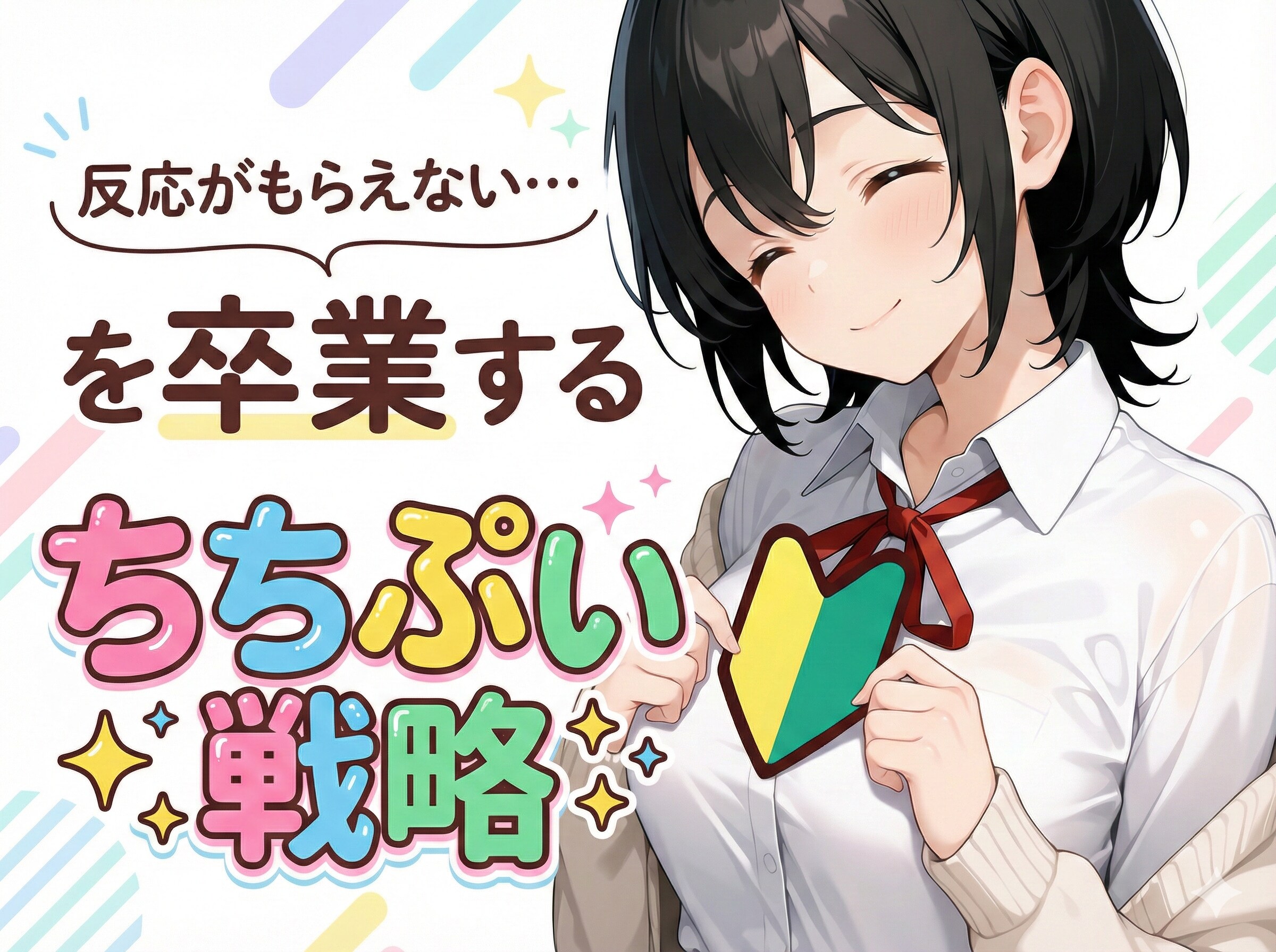 「反応がもらえない…」を卒業するちちぷい戦略