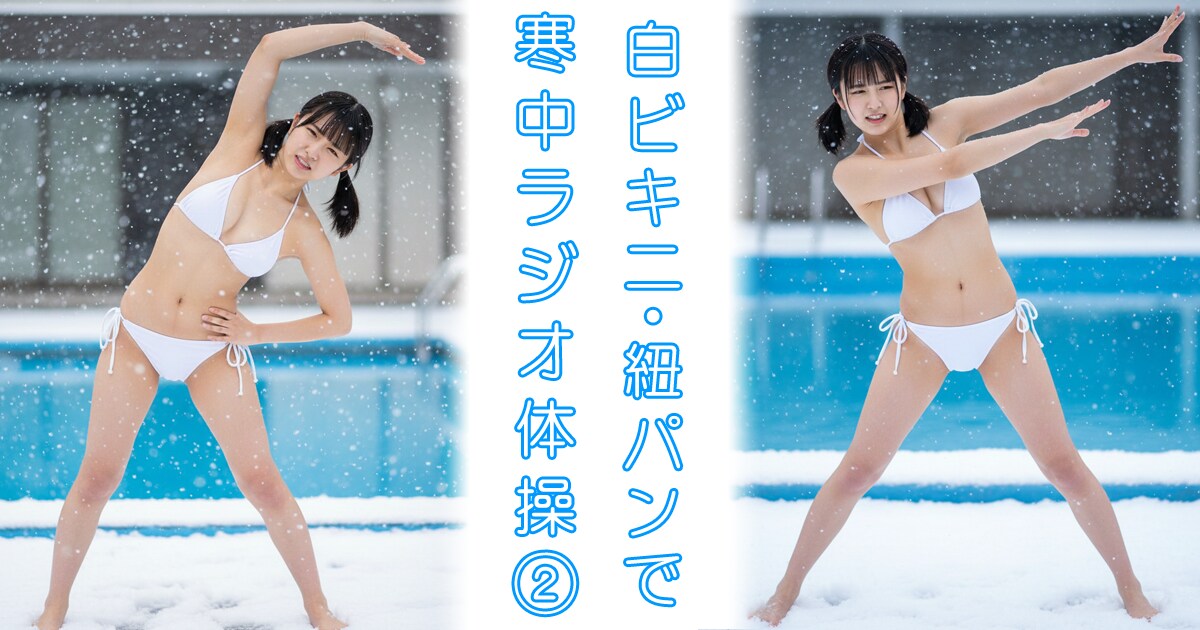 寒中ラジオ体操②（23枚、白ビキニ・紐パン）