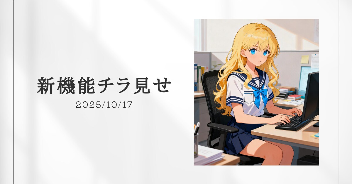 新機能チラ見せ！#6