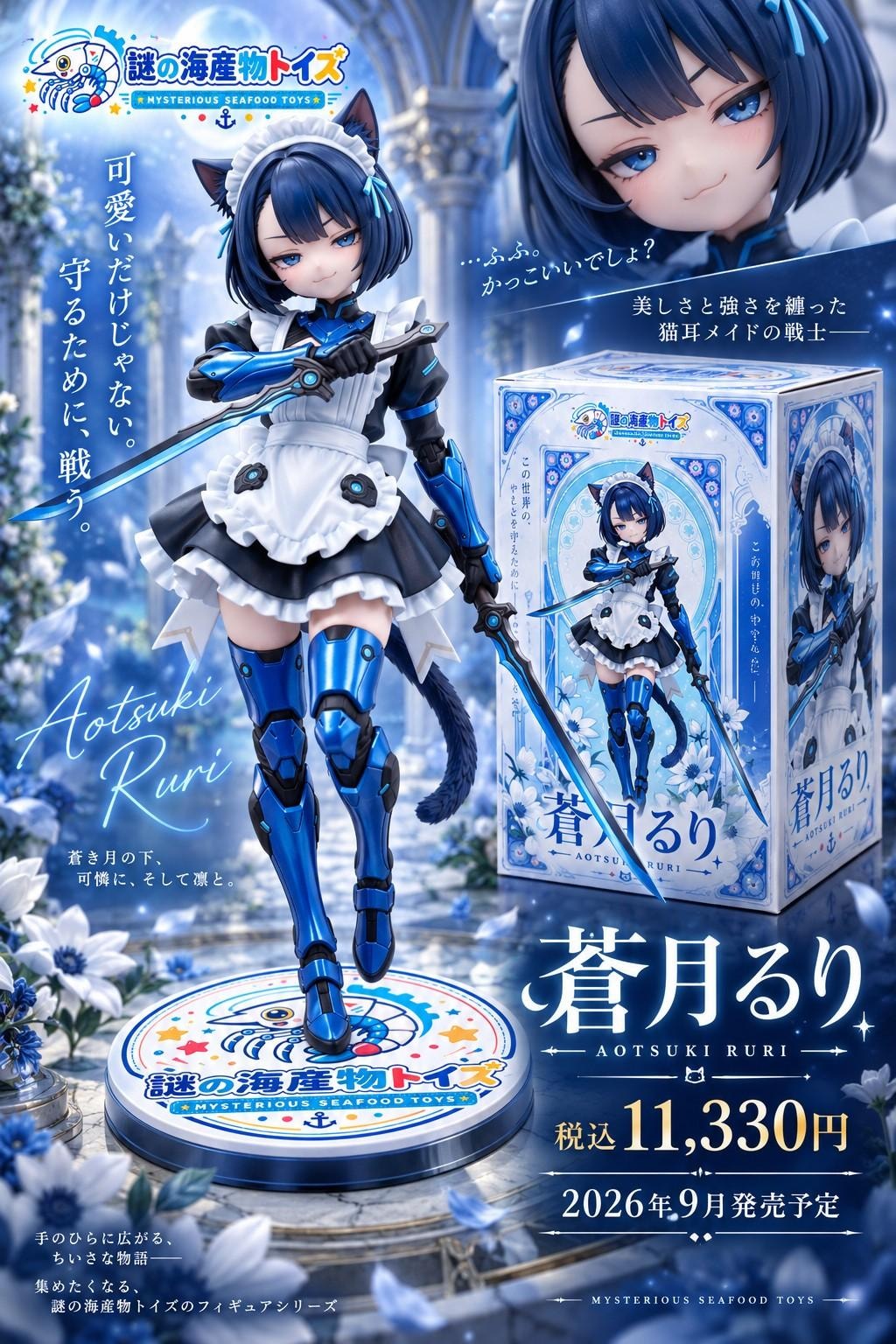 謎の海産物フィギュアコレクション１２３