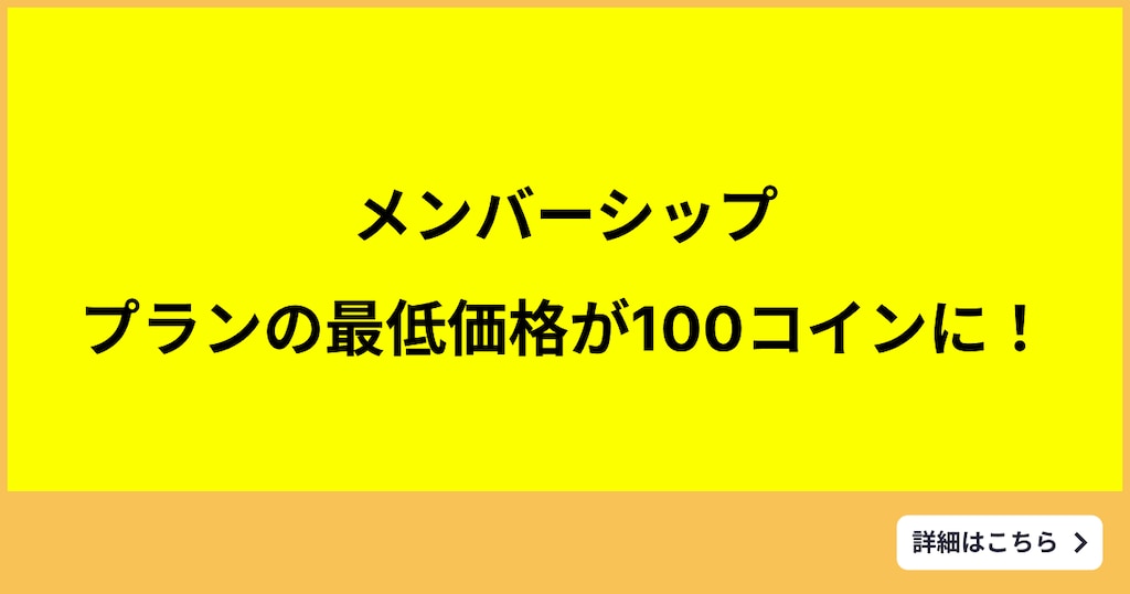 【メンバーシップ】プランの最低コイン価格が100コインに！