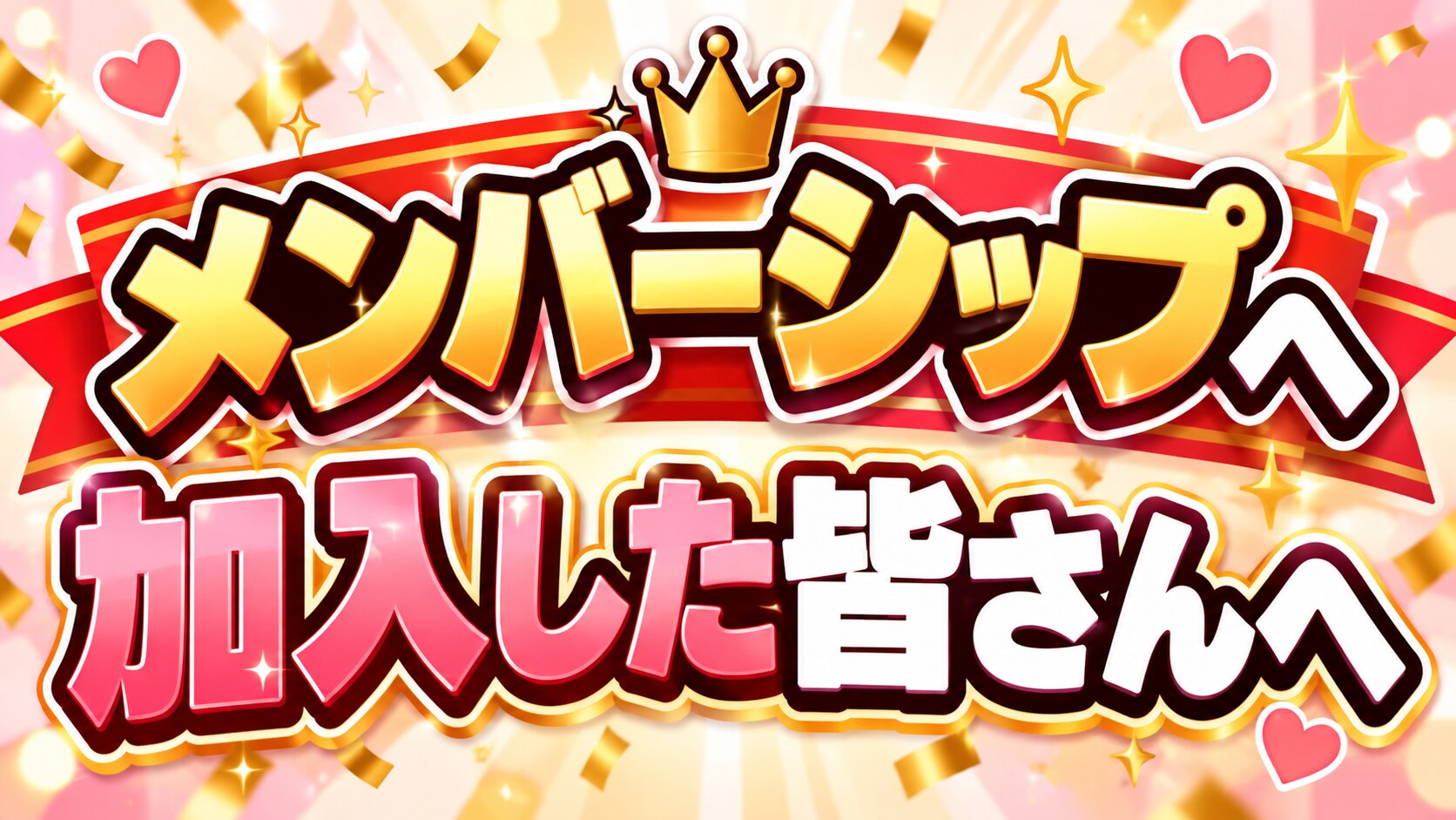 メンバーシップの皆さんへ