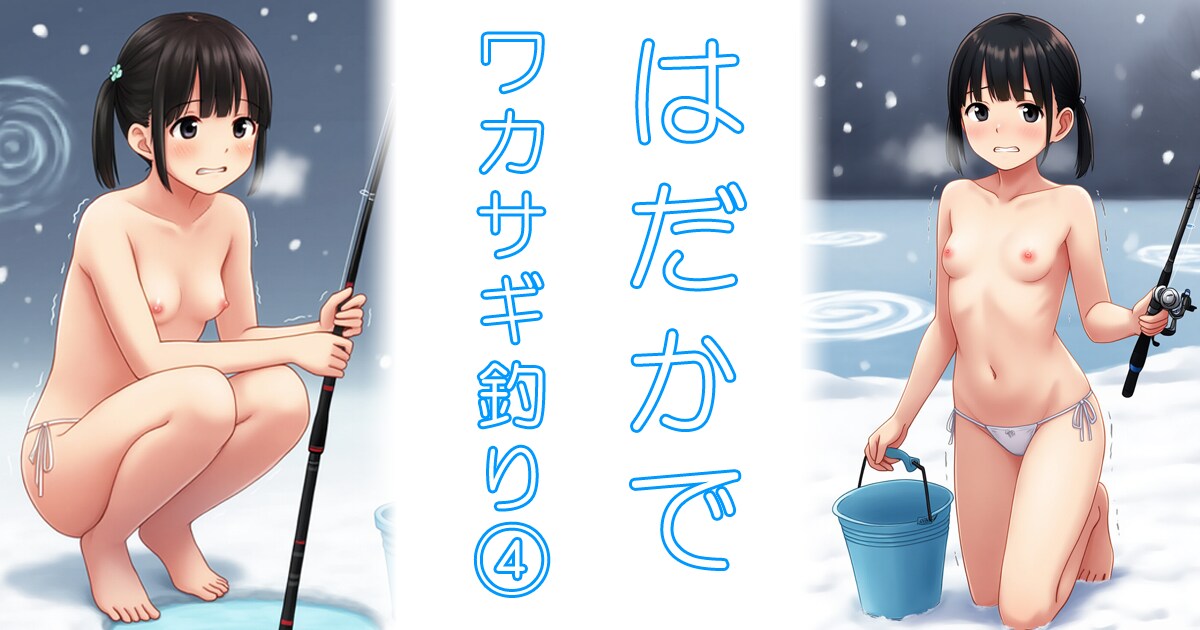 はだかでワカサギ釣り④（40枚）