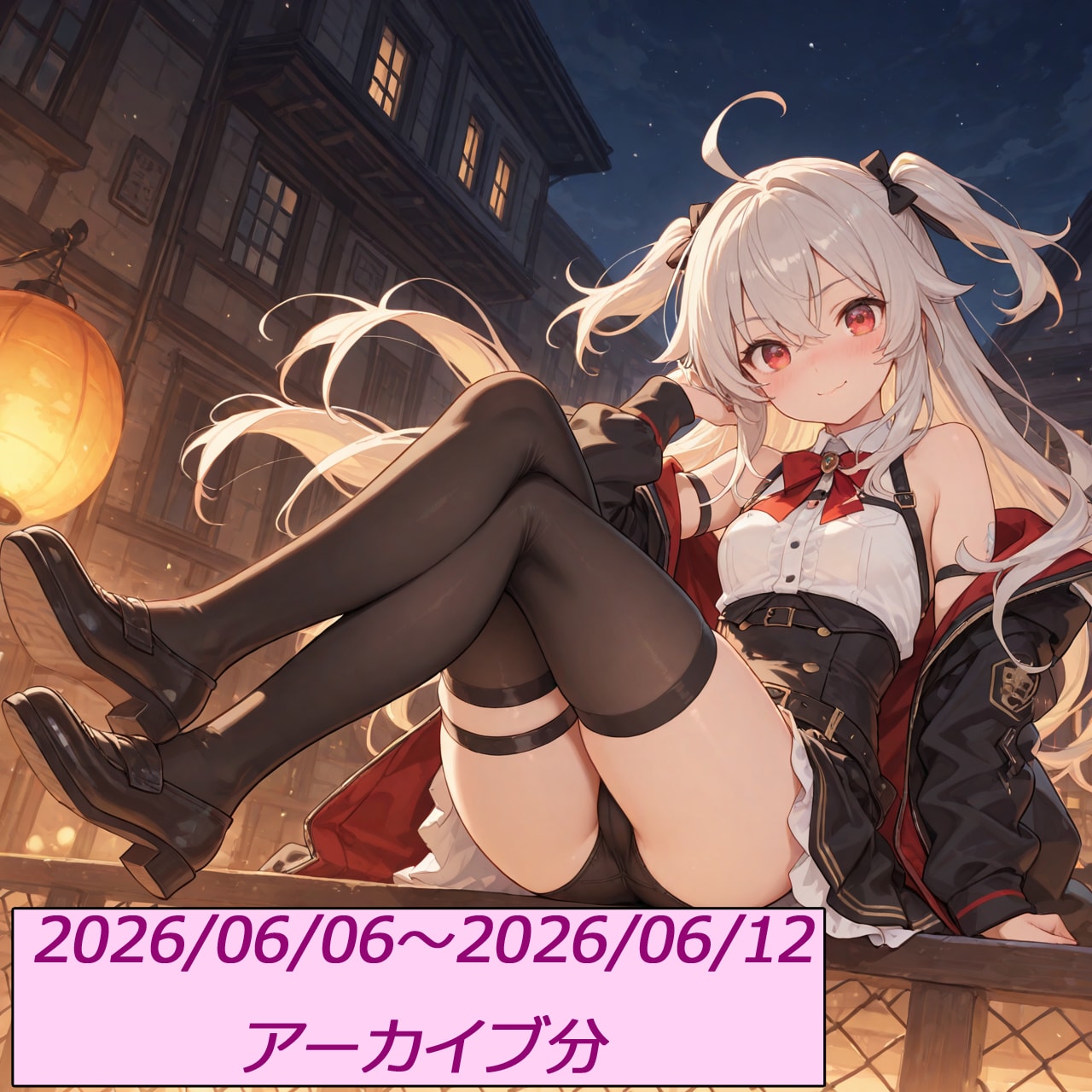 (20260606～20260612)アーカイブガイド