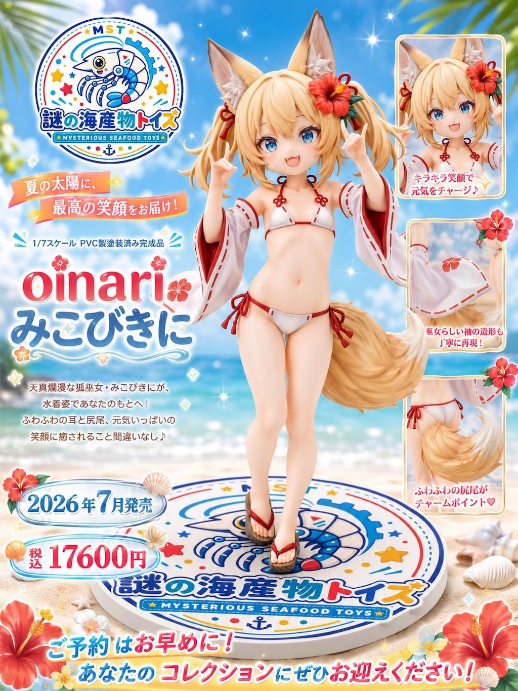 謎の海産物フィギュアコレクション９５