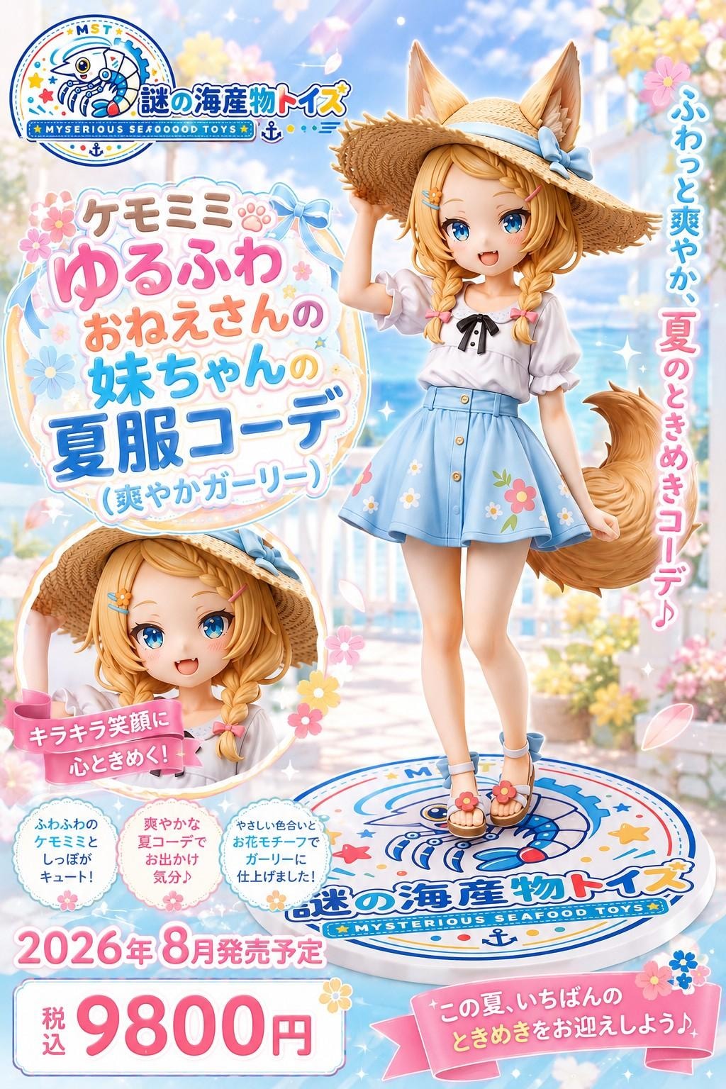 謎の海産物フィギュアコレクション９５