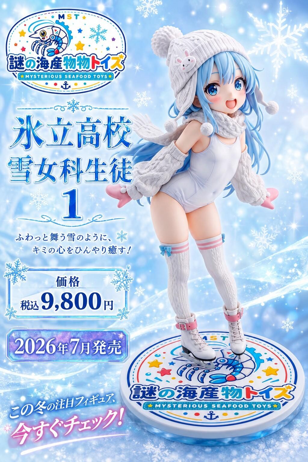 謎の海産物フィギュアコレクション９５