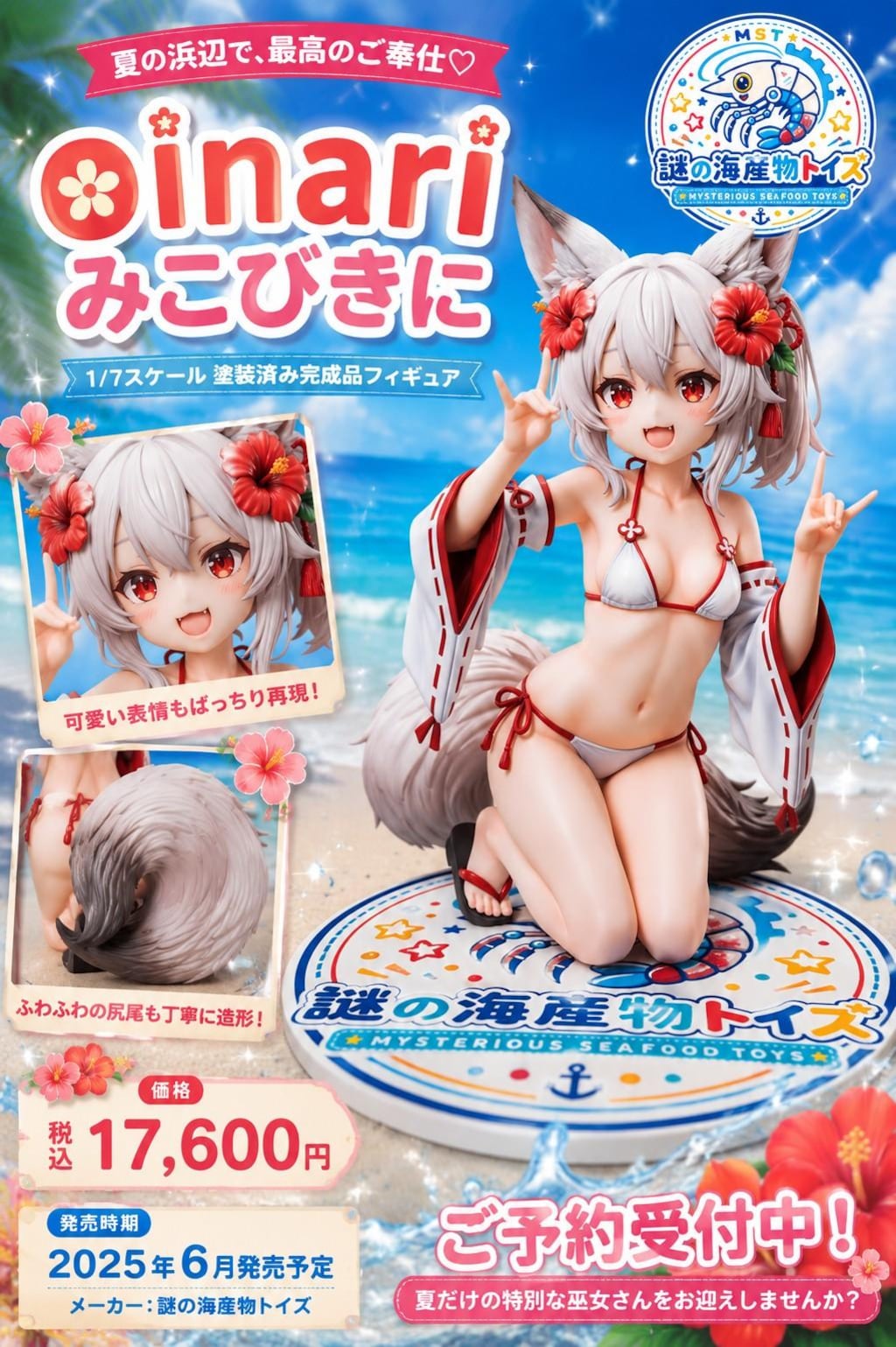 謎の海産物フィギュアコレクション９５