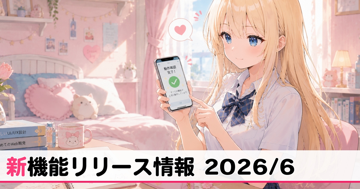 6月リリース新機能情報