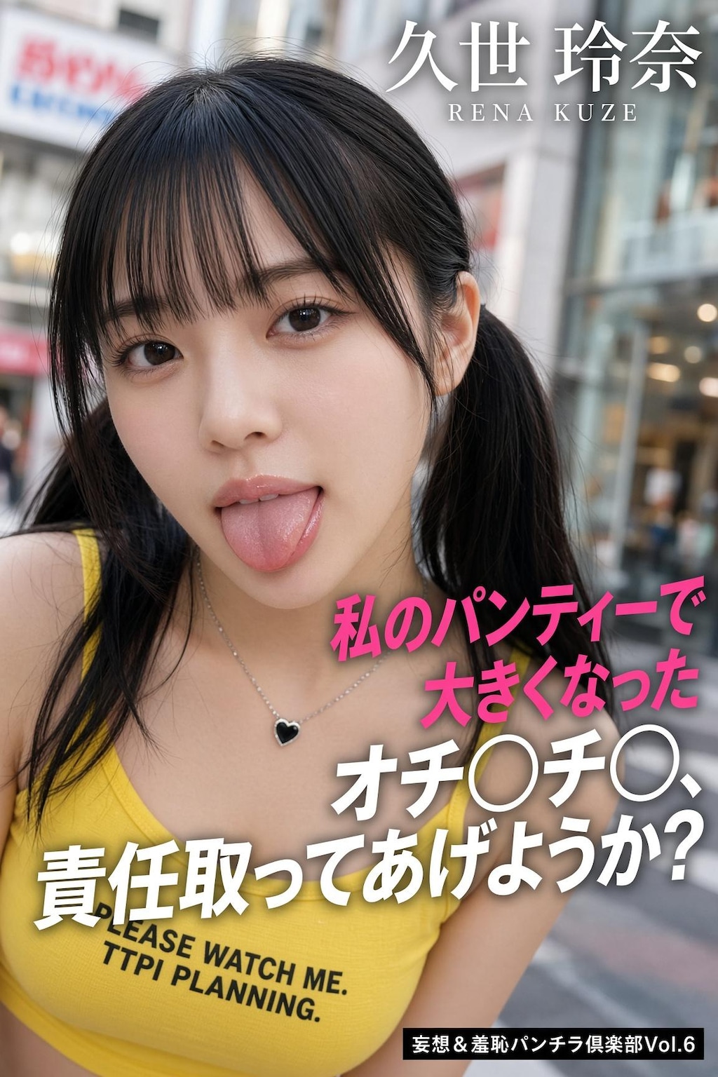 サンプル【27枚】久世玲奈（雑誌スピンオフ）