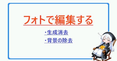 フォトで編集する