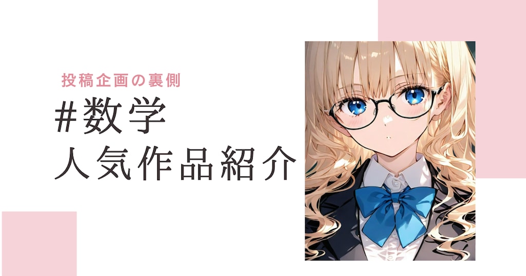 【投稿企画の裏側】#数学 の人気作品紹介