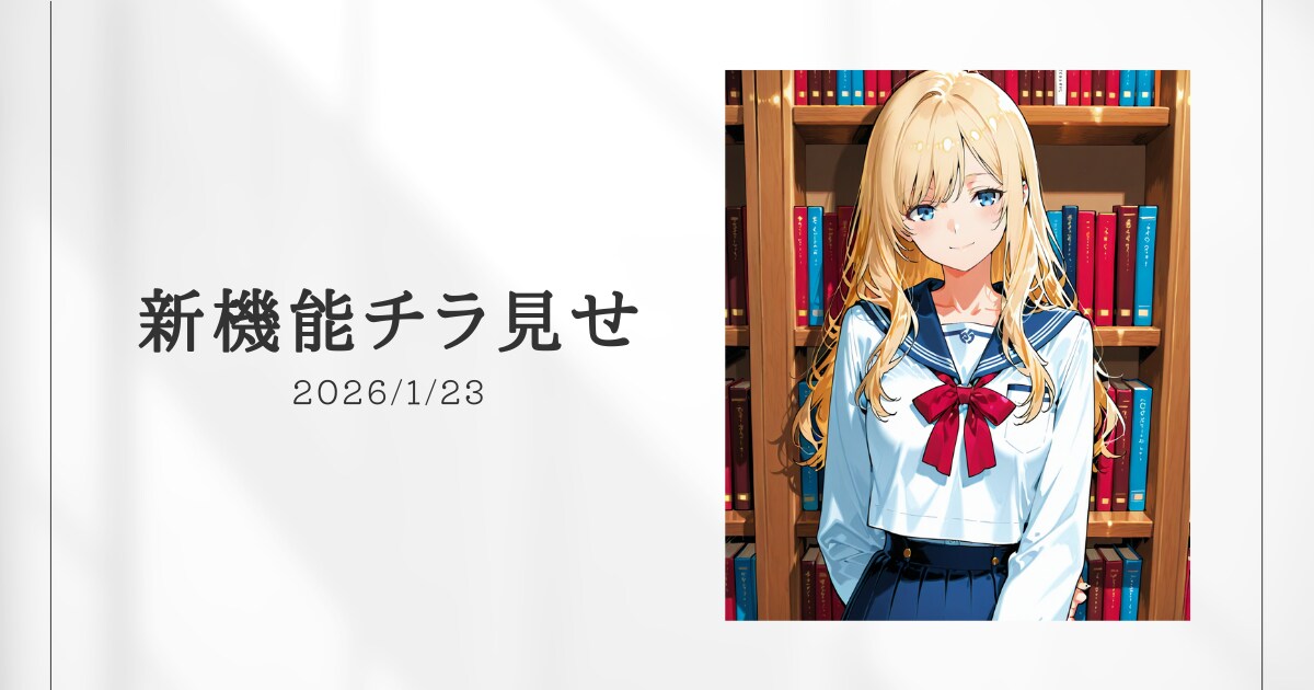 新機能チラ見せ！#7