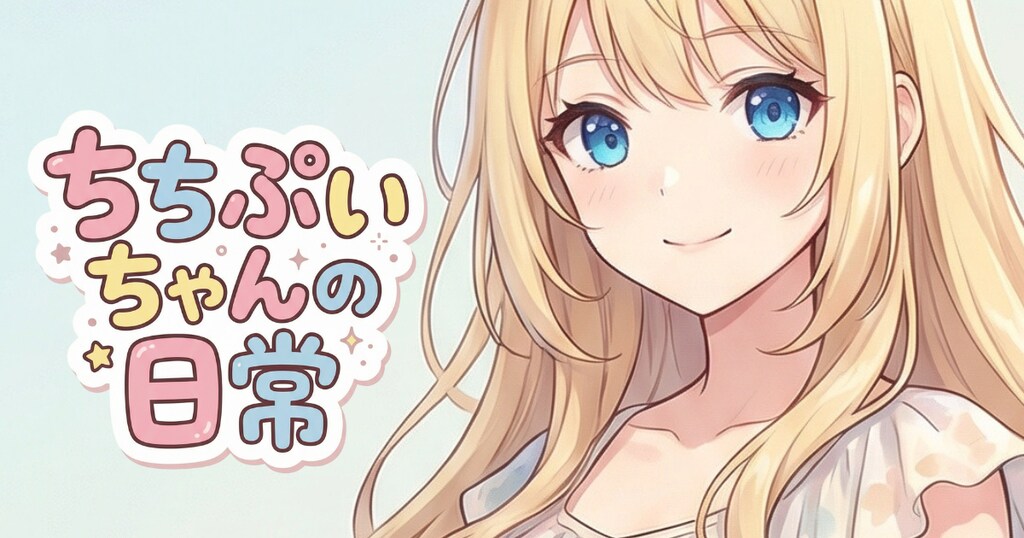 ちちぷいちゃんの日常 #1