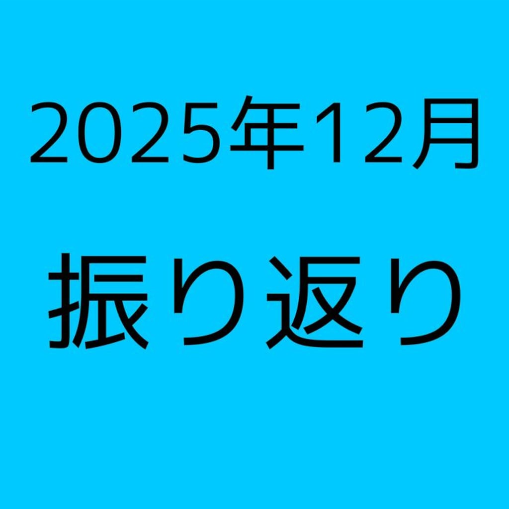 2025年12月の振り返り