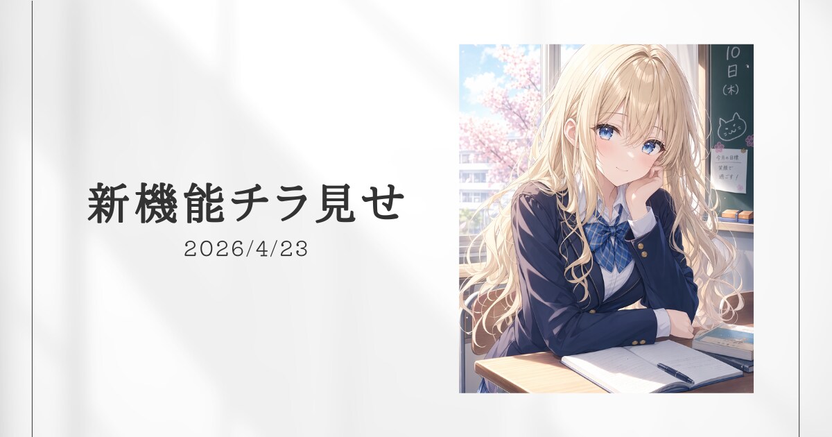 新機能チラ見せ！#9