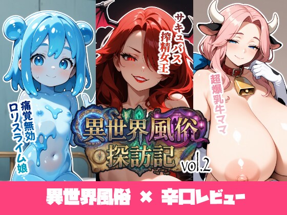 異世界風俗探訪記vol.2 - ①