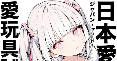 キャラクター紹介「愛玩具試作型アイ」