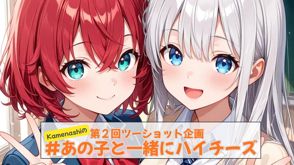 第二回 #あの子と一緒にハイチーズ