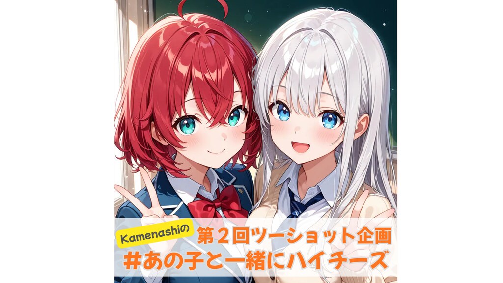 第二回 #あの子と一緒にハイチーズ