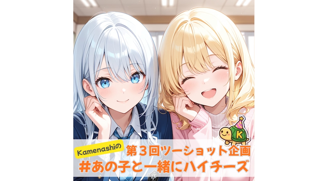 第三回 #あの子と一緒にハイチーズ