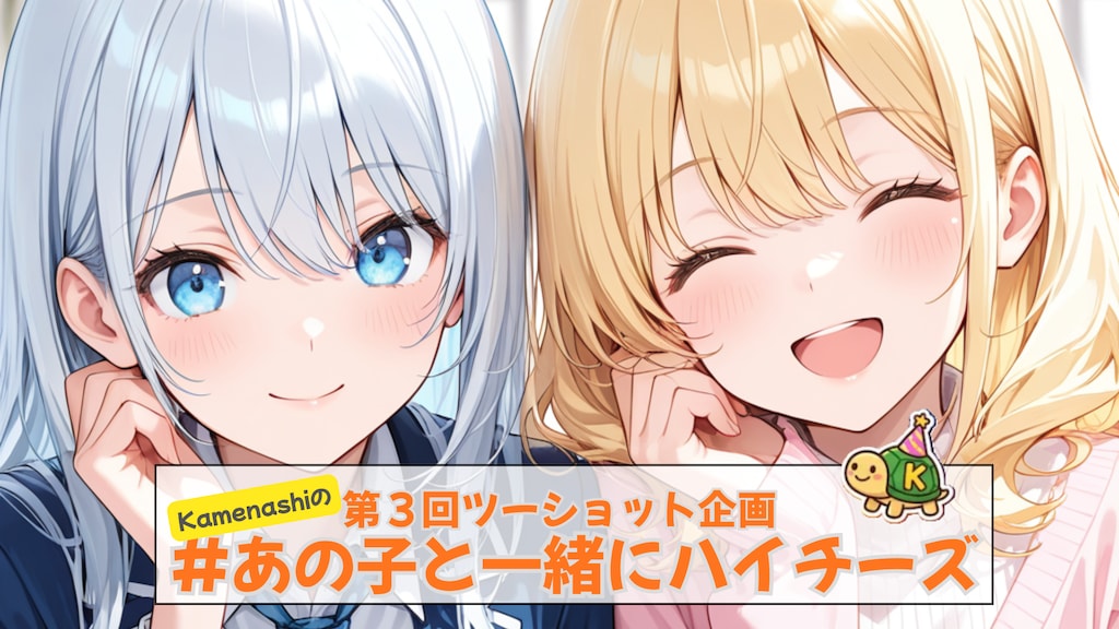 第三回 #あの子と一緒にハイチーズ