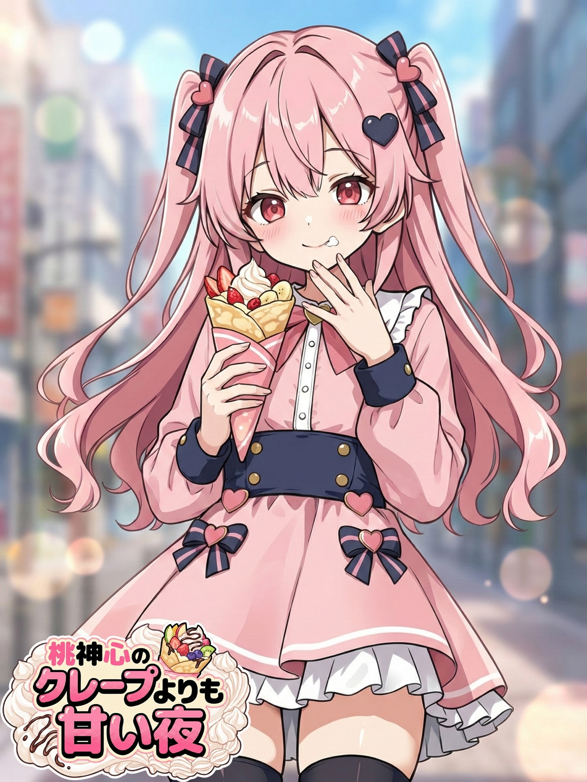 桃神心『クレープよりも甘い夜』