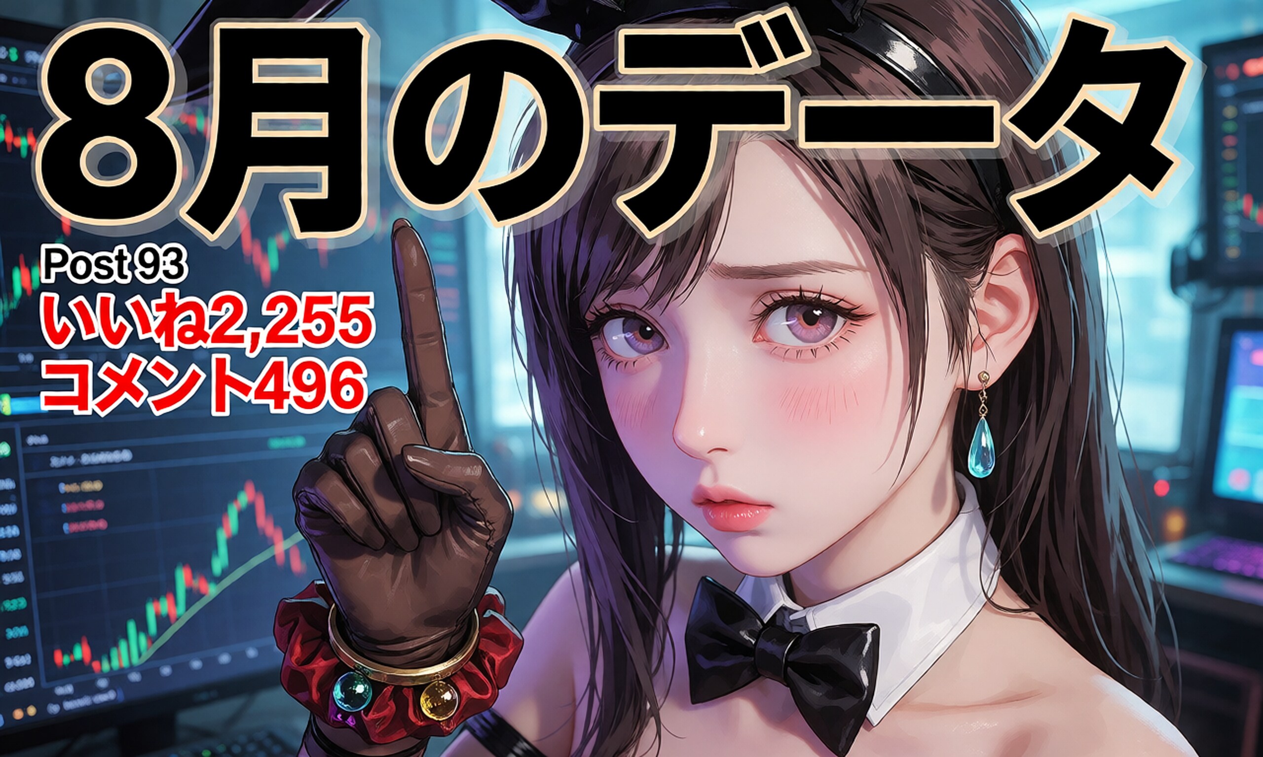8月の実績