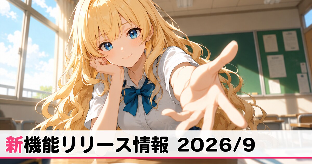 9月リリース新機能情報