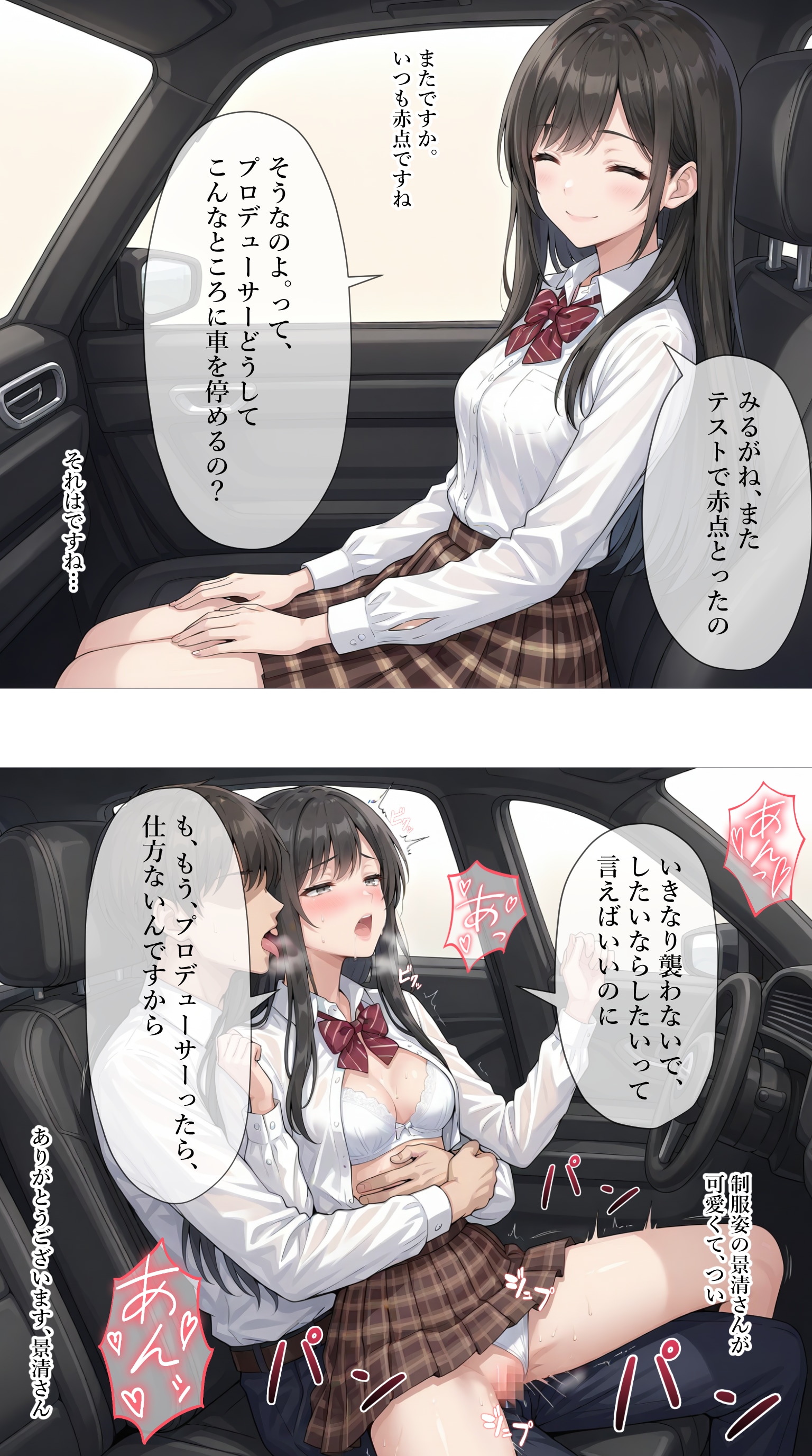 プロデューサーとカーセックスするアイドル【景清帆乃歌】編