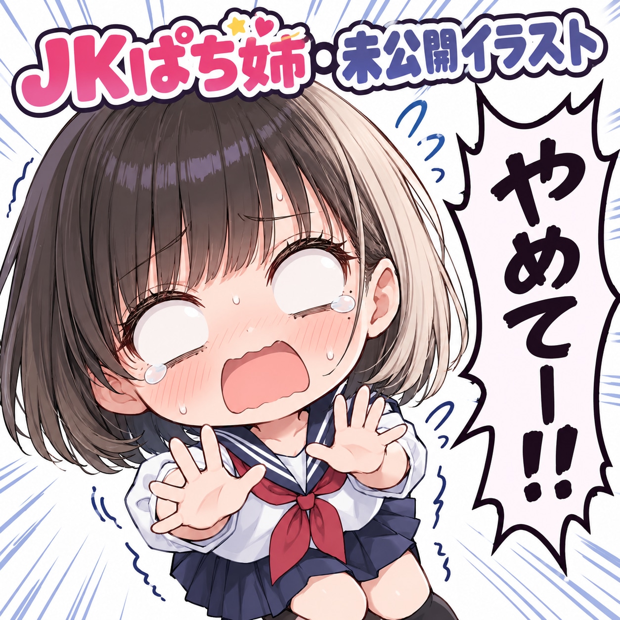 JKぱち姉・未公開イラスト集