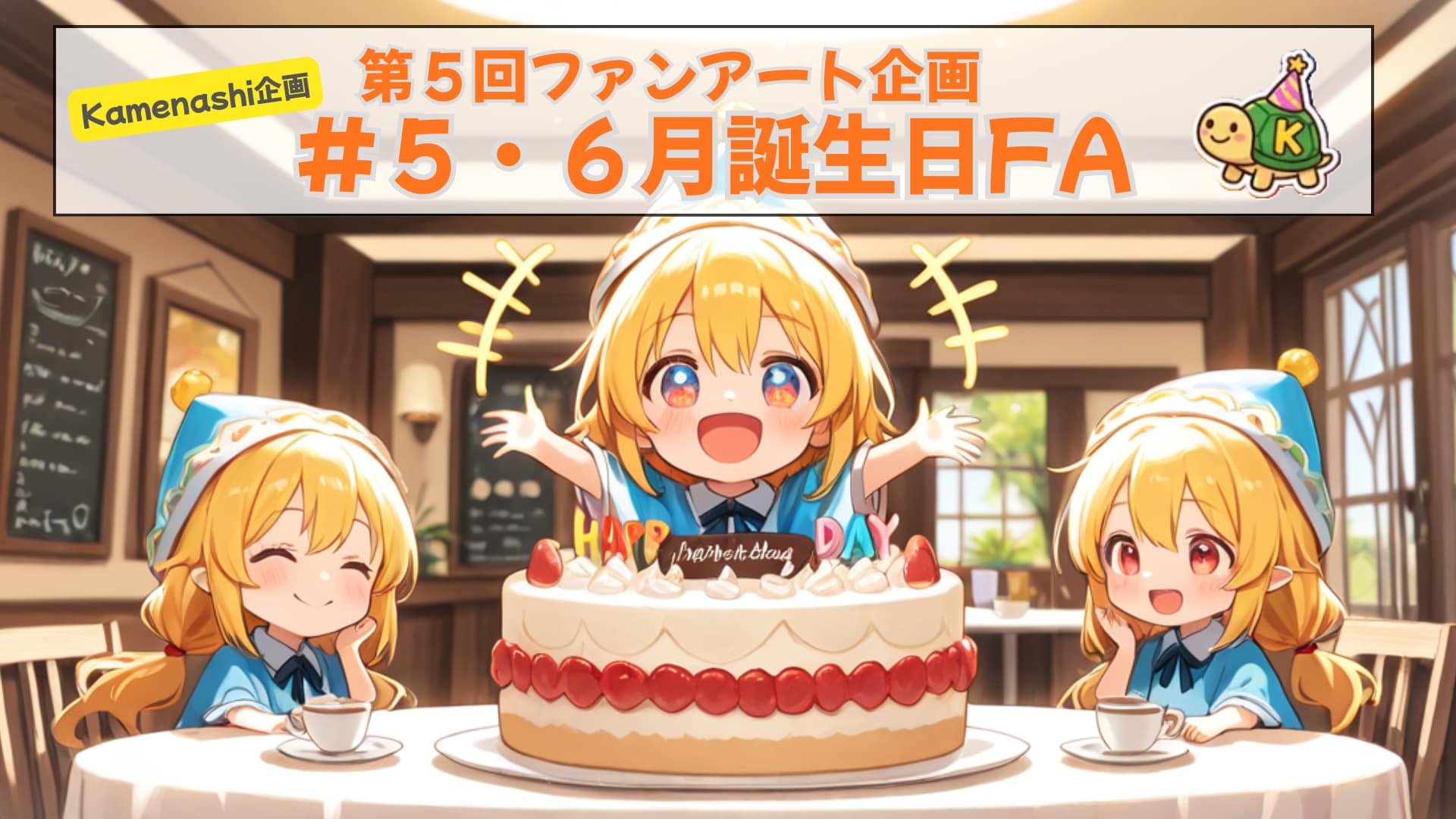 第五回 #5・6月誕生日FA 2026/6/27 0:00~2026/6/30 23:59