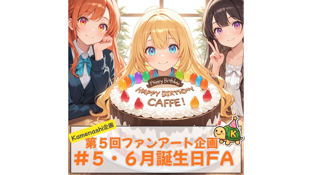 第五回 #5・6月誕生日FA 2026/6/27 0:00~2026/6/30 23:59
