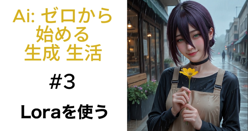 #3 Ai: ゼロから始める生成生活　第３回　レゼのコスプレイヤーを作ろう