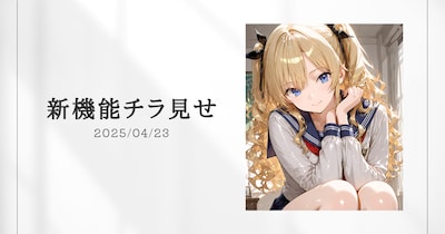 新機能チラ見せ!#4