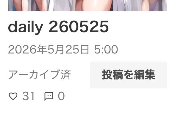 daily 260525　アーカイブにしました