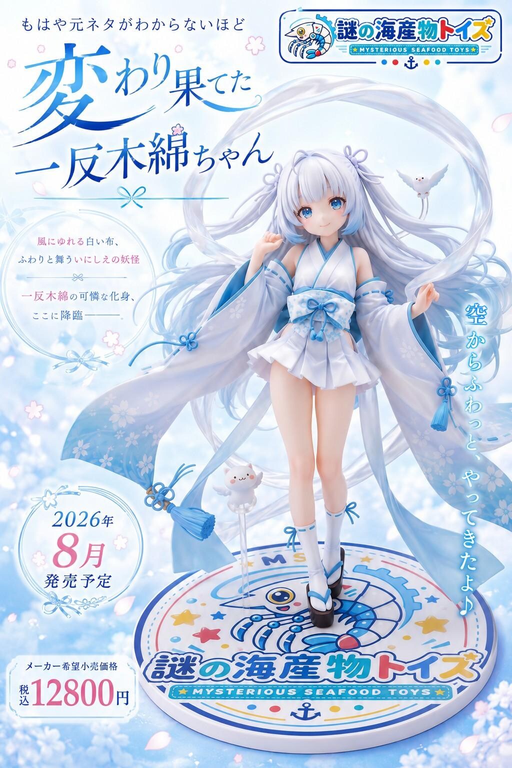 謎の海産物フィギュアコレクション１０９