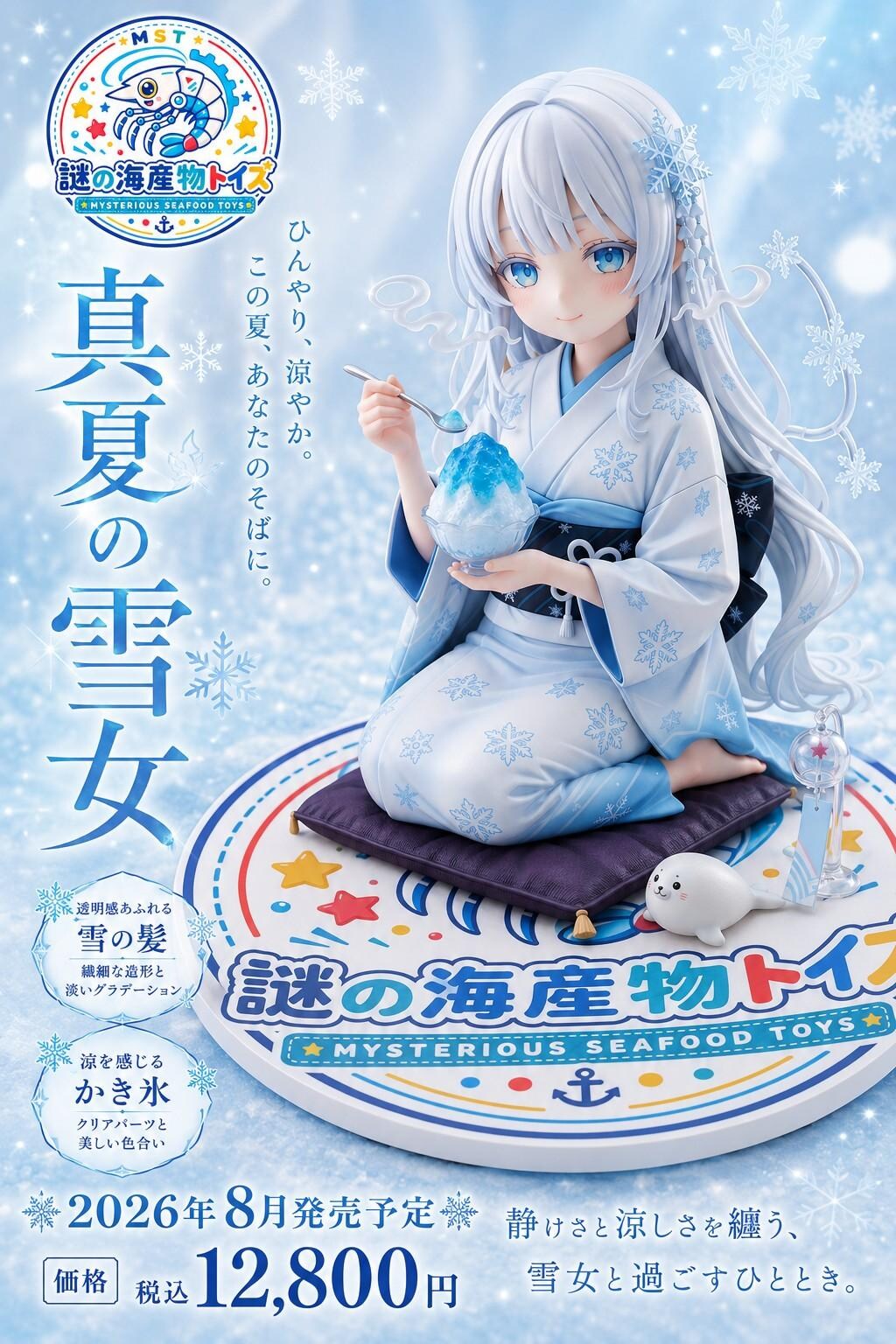 謎の海産物フィギュアコレクション１０９