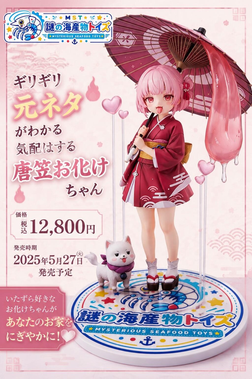 謎の海産物フィギュアコレクション１０９