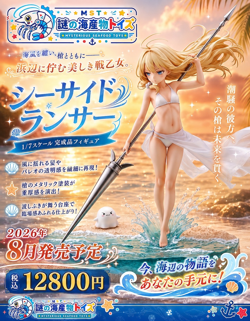 謎の海産物フィギュアコレクション１０９